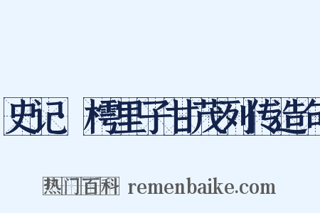 史记·樗里子甘茂列传造句是什么意思的图片